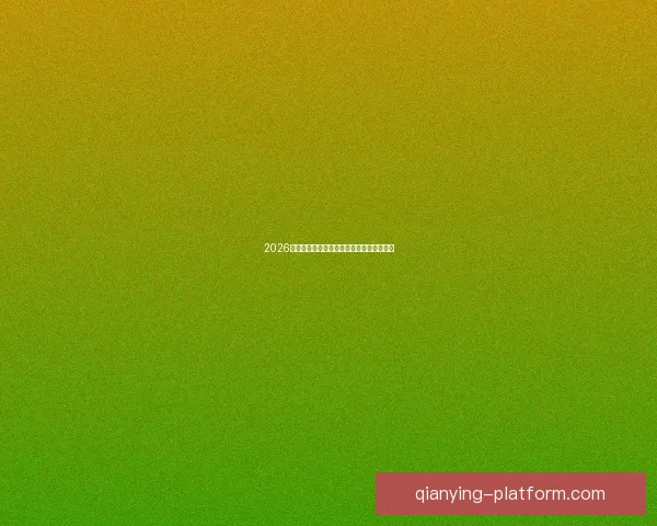 2026世界杯参赛队实力分析与夺冠热门预测全解