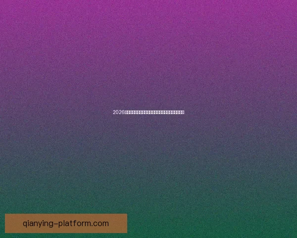 2026世界杯比赛直播平台全方位解析实时观赛体验升级指南